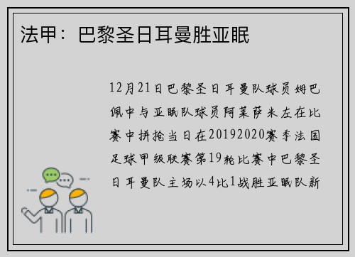 法甲：巴黎圣日耳曼胜亚眠