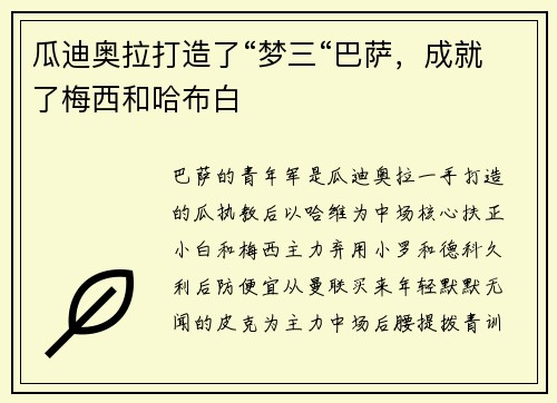 瓜迪奥拉打造了“梦三“巴萨，成就了梅西和哈布白