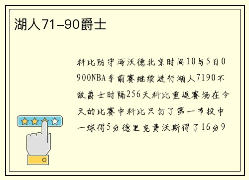 湖人71-90爵士