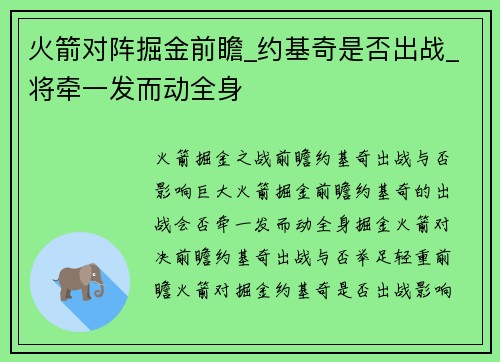 火箭对阵掘金前瞻_约基奇是否出战_将牵一发而动全身