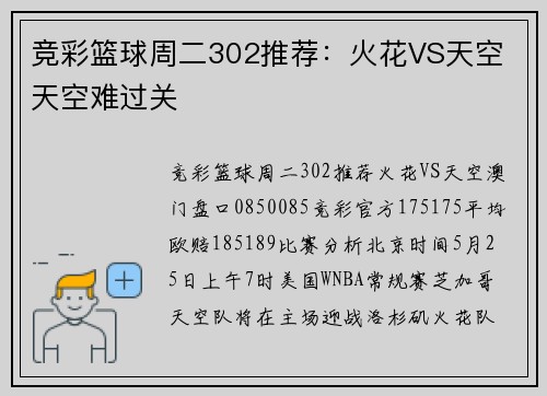 竞彩篮球周二302推荐：火花VS天空 天空难过关
