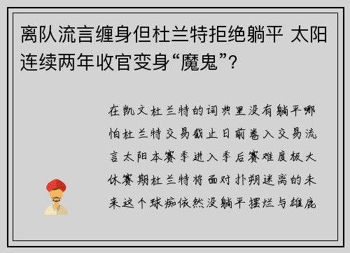 离队流言缠身但杜兰特拒绝躺平 太阳连续两年收官变身“魔鬼”？