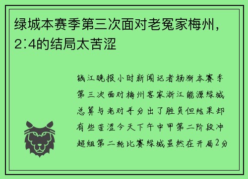 绿城本赛季第三次面对老冤家梅州，2∶4的结局太苦涩