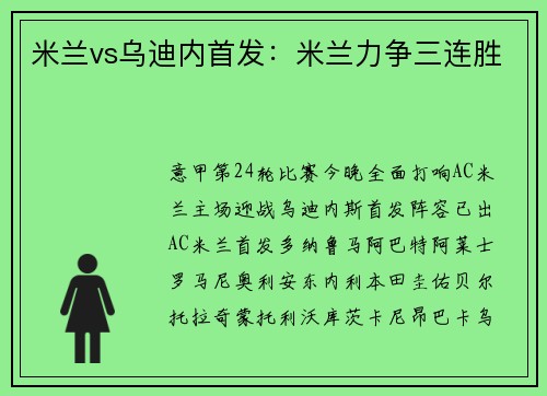 米兰vs乌迪内首发：米兰力争三连胜