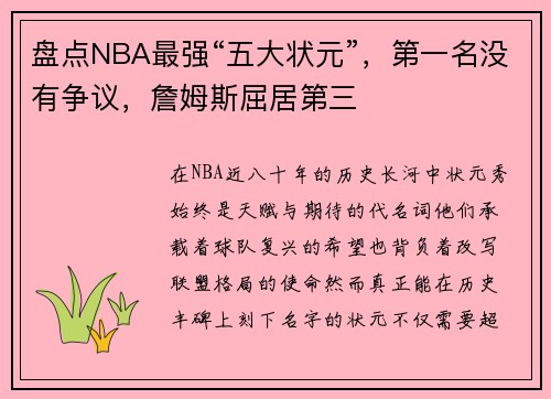 盘点NBA最强“五大状元”，第一名没有争议，詹姆斯屈居第三