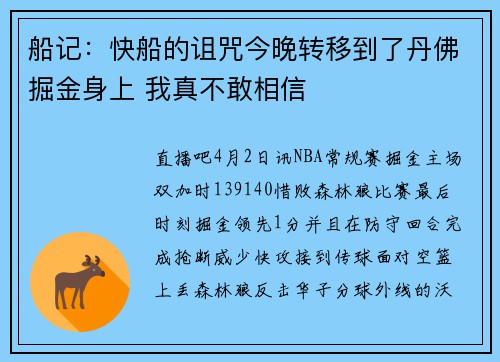 船记：快船的诅咒今晚转移到了丹佛掘金身上 我真不敢相信