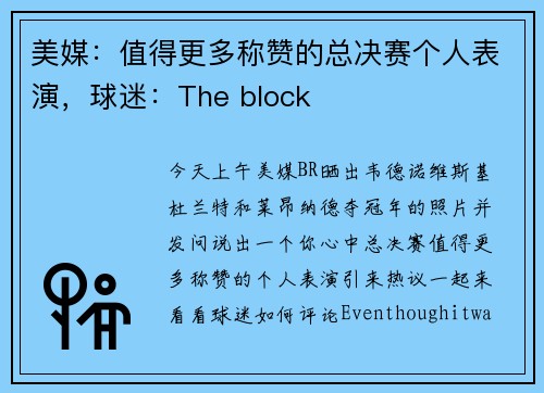 美媒：值得更多称赞的总决赛个人表演，球迷：The block