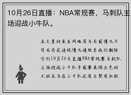 10月26日直播：NBA常规赛，马刺队主场迎战小牛队。