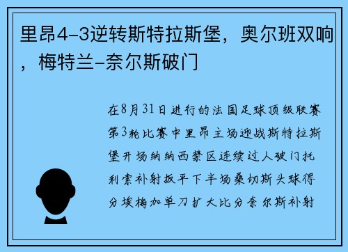 里昂4-3逆转斯特拉斯堡，奥尔班双响，梅特兰-奈尔斯破门