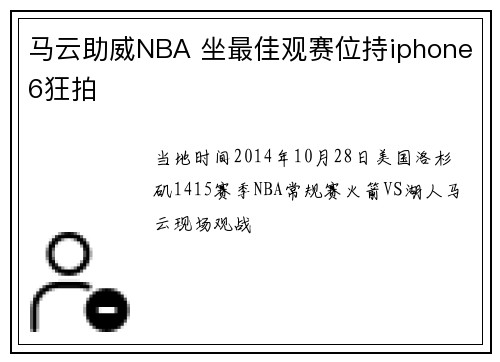马云助威NBA 坐最佳观赛位持iphone6狂拍