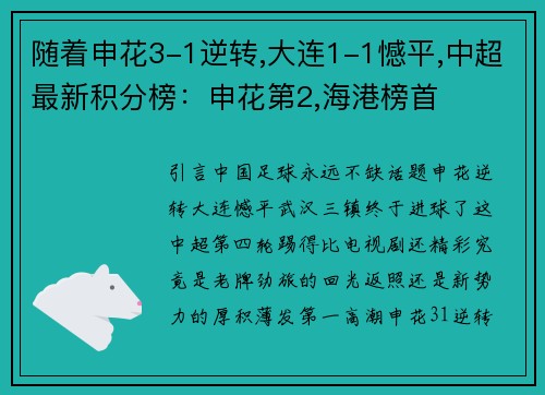 随着申花3-1逆转,大连1-1憾平,中超最新积分榜：申花第2,海港榜首