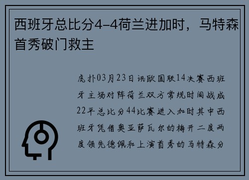 西班牙总比分4-4荷兰进加时，马特森首秀破门救主