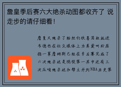 詹皇季后赛六大绝杀动图都收齐了 说走步的请仔细看！