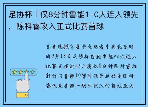 足协杯｜仅8分钟鲁能1-0大连人领先，陈科睿攻入正式比赛首球