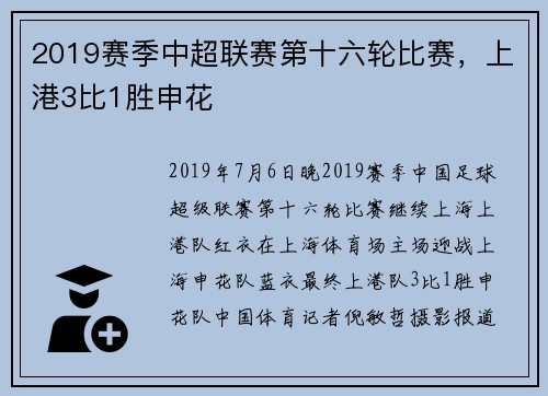2019赛季中超联赛第十六轮比赛，上港3比1胜申花
