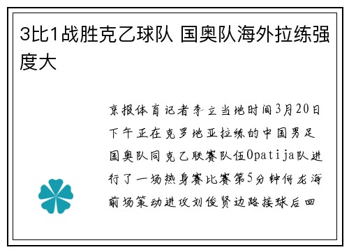 3比1战胜克乙球队 国奥队海外拉练强度大