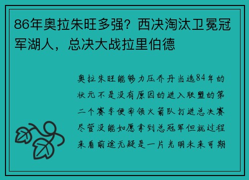86年奥拉朱旺多强？西决淘汰卫冕冠军湖人，总决大战拉里伯德