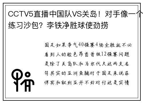 CCTV5直播中国队VS关岛！对手像一个练习沙包？李铁净胜球使劲捞