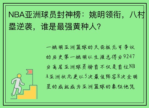 NBA亚洲球员封神榜：姚明领衔，八村塁逆袭，谁是最强黄种人？