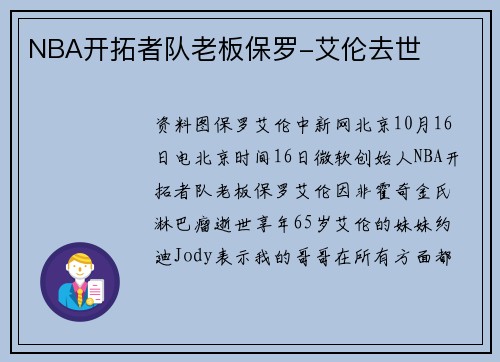 NBA开拓者队老板保罗-艾伦去世