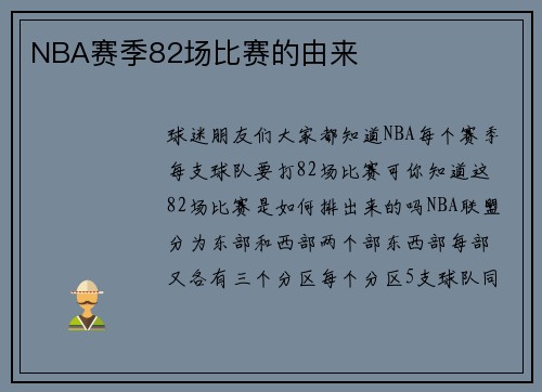 NBA赛季82场比赛的由来