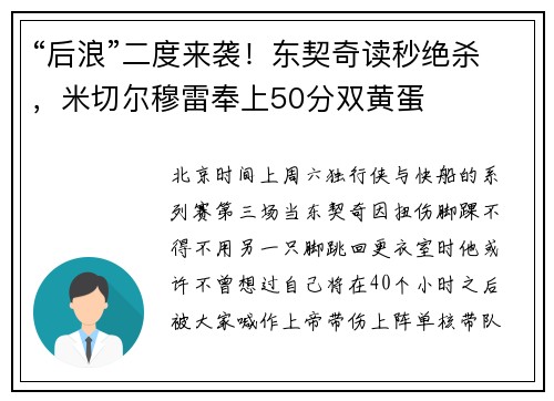 “后浪”二度来袭！东契奇读秒绝杀，米切尔穆雷奉上50分双黄蛋