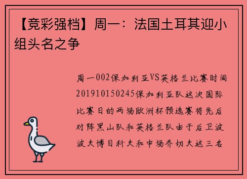 【竞彩强档】周一：法国土耳其迎小组头名之争