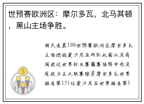 世预赛欧洲区：摩尔多瓦，北马其顿，黑山主场争胜。