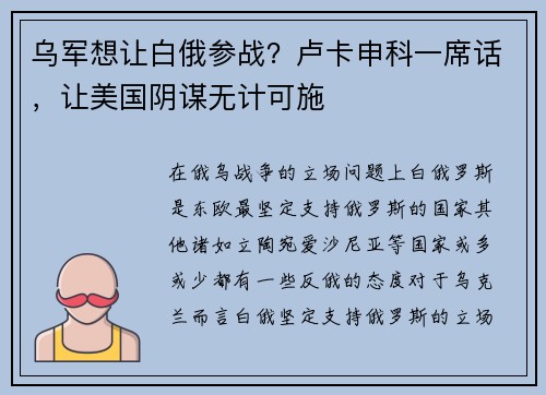 乌军想让白俄参战？卢卡申科一席话，让美国阴谋无计可施
