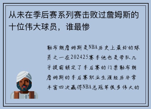 从未在季后赛系列赛击败过詹姆斯的十位伟大球员，谁最惨