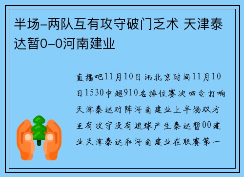 半场-两队互有攻守破门乏术 天津泰达暂0-0河南建业