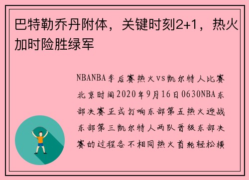 巴特勒乔丹附体，关键时刻2+1，热火加时险胜绿军