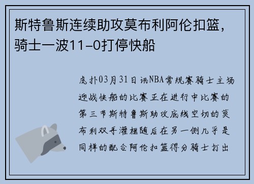 斯特鲁斯连续助攻莫布利阿伦扣篮，骑士一波11-0打停快船