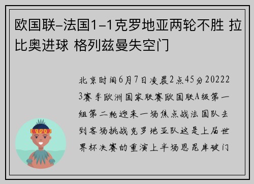 欧国联-法国1-1克罗地亚两轮不胜 拉比奥进球 格列兹曼失空门