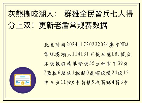灰熊撕咬湖人： 群雄全民皆兵七人得分上双！更新老詹常规赛数据