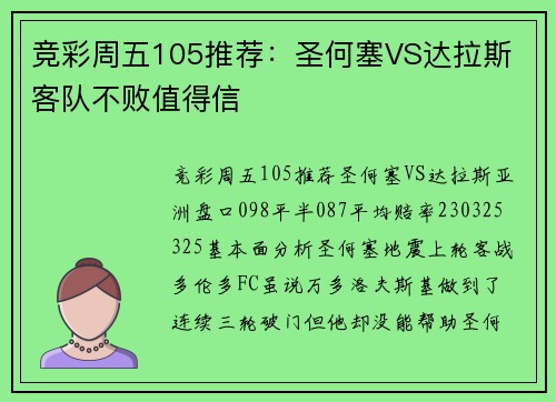 竞彩周五105推荐：圣何塞VS达拉斯 客队不败值得信