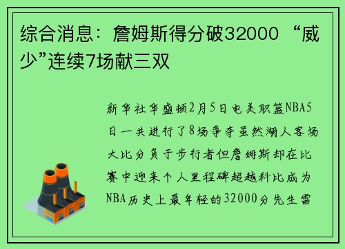 综合消息：詹姆斯得分破32000  “威少”连续7场献三双