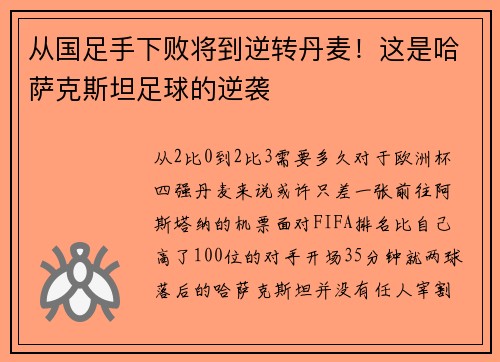 从国足手下败将到逆转丹麦！这是哈萨克斯坦足球的逆袭