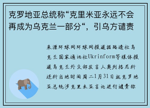克罗地亚总统称“克里米亚永远不会再成为乌克兰一部分“，引乌方谴责