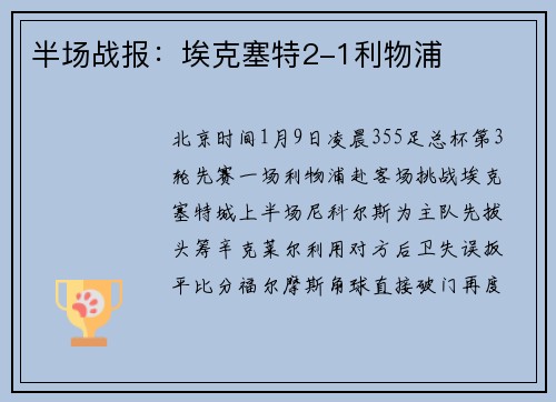 半场战报：埃克塞特2-1利物浦