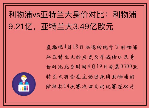 利物浦vs亚特兰大身价对比：利物浦9.21亿，亚特兰大3.49亿欧元