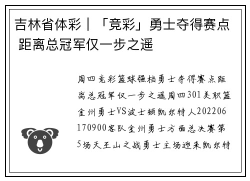 吉林省体彩｜「竞彩」勇士夺得赛点 距离总冠军仅一步之遥