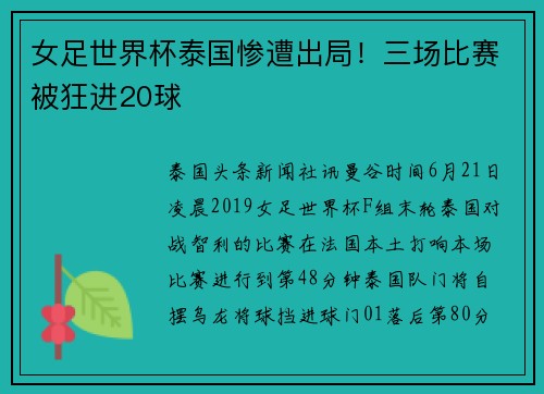 女足世界杯泰国惨遭出局！三场比赛被狂进20球