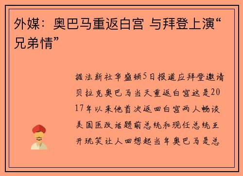 外媒：奥巴马重返白宫 与拜登上演“兄弟情”