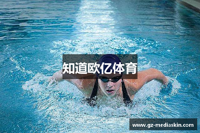 知道欧亿体育