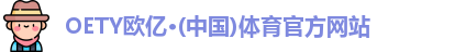 欧亿体育
